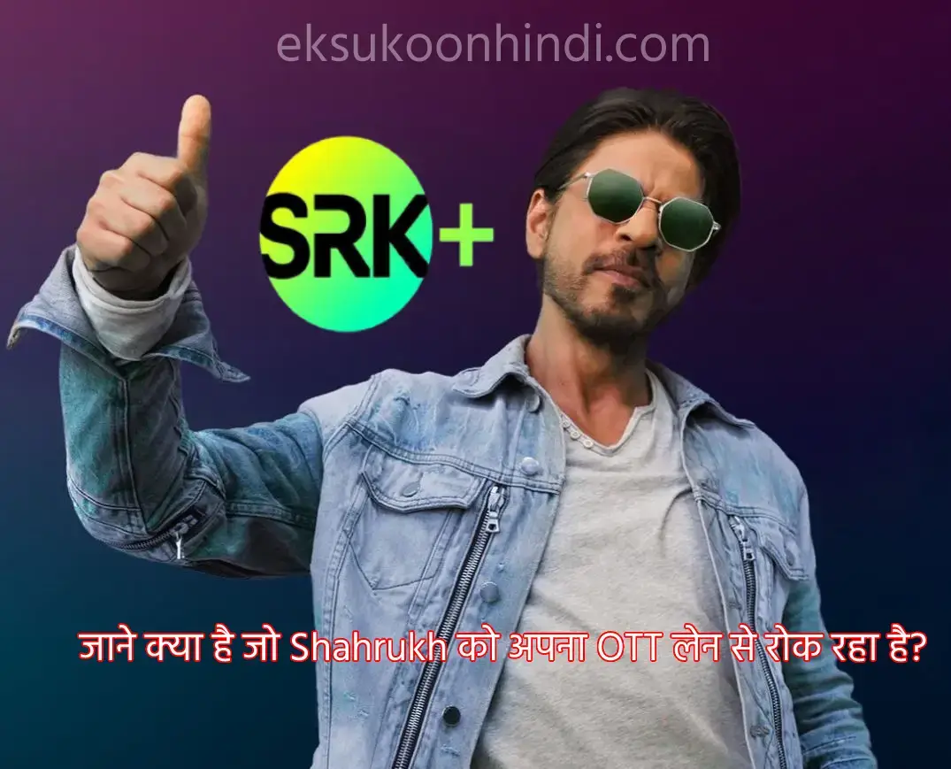 SRK+ : जाने क्या है जो Shahrukh को अपना OTT लेन से रोक रहा है?